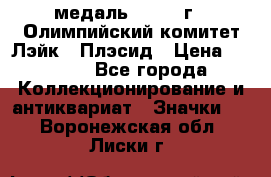 18.1) медаль : 1980 г - Олимпийский комитет Лэйк - Плэсид › Цена ­ 1 999 - Все города Коллекционирование и антиквариат » Значки   . Воронежская обл.,Лиски г.